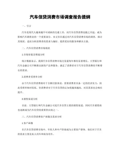 汽车信贷消费市场调查报告提纲