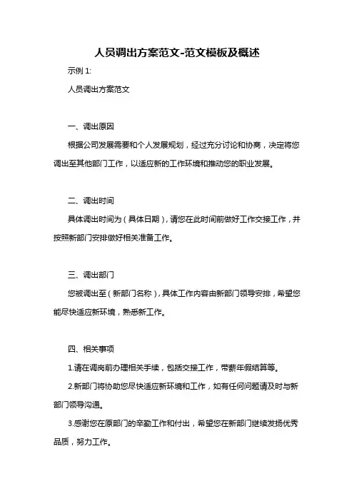 人员调出方案范文-概述说明以及解释