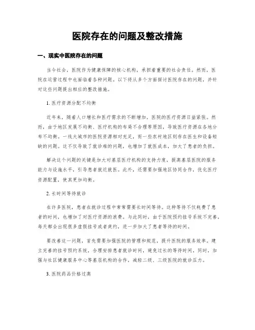 医院存在的问题及整改措施