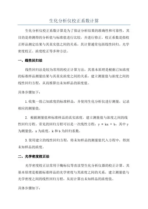 生化分析仪校正系数计算