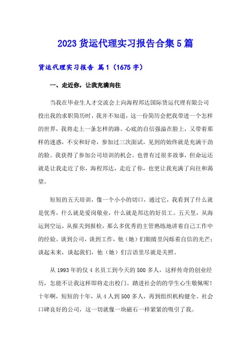 2023货运代理实习报告合集5篇