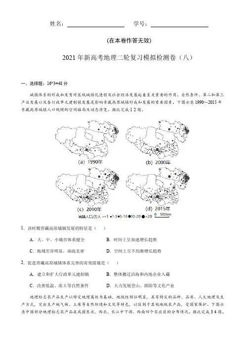 2021届新高考地理二轮复习模拟检测卷(八)  含答案