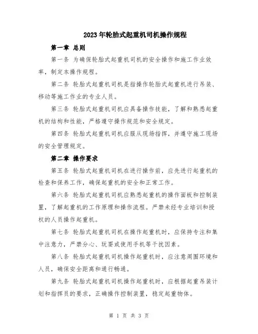 2023年轮胎式起重机司机操作规程