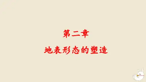 新教材高中地理第2章地表形态的塑造第1节塑造地表形态的力量pptx课件新人教版选择性必修1