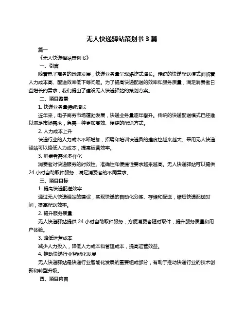 无人快递驿站策划书3篇