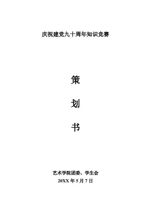 庆祝建党九十周年知识竞赛策划书