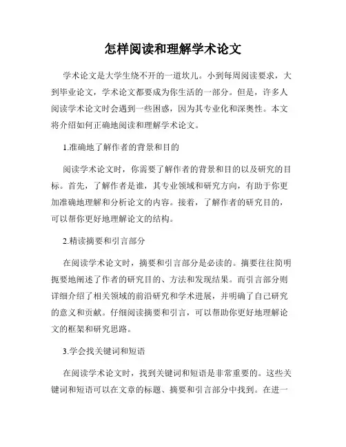 怎样阅读和理解学术论文