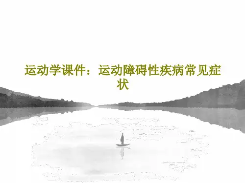 运动学课件：运动障碍性疾病常见症状59页PPT