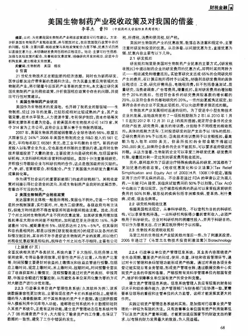 美国生物制药产业税收政策及对我国的借鉴.