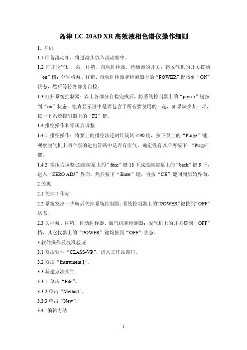 2016新编岛津LC-20ADXR高效液相色谱仪操作细则