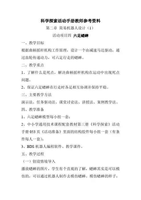 教师参考资料_第二章简易机器人设计(1)_六足蟋蟀