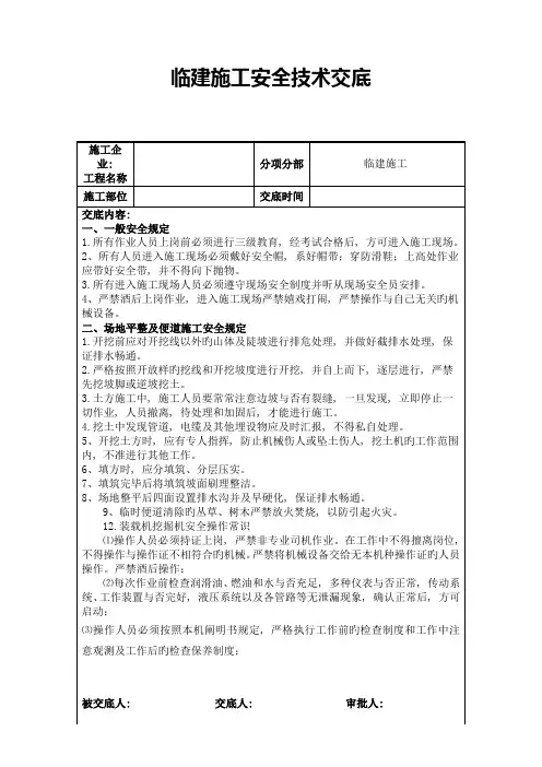 临建施工安全技术交底