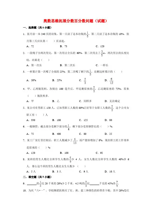 【奥数题】人教版小学数学六年级上册奥数思维拓展分数百分数问题(试题)含答案与解析