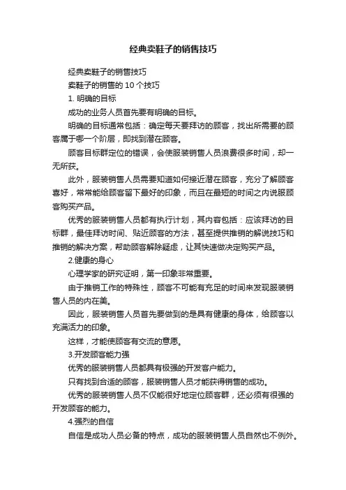 经典卖鞋子的销售技巧
