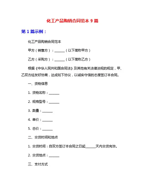 化工产品购销合同范本9篇