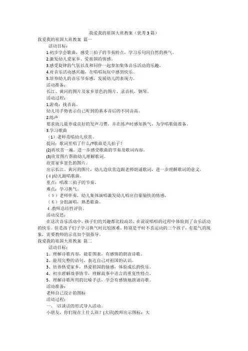 我爱我的祖国大班教案(优秀3篇)