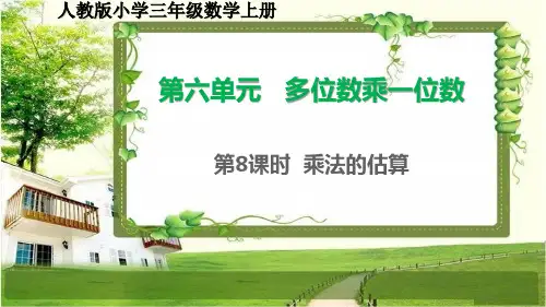人教版小学三年级数学上册6.8《乘法的估算》课件