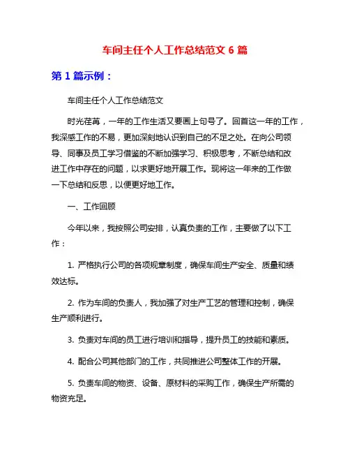车间主任个人工作总结范文6篇