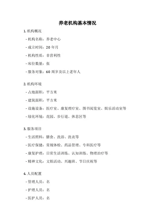 养老机构基本情况