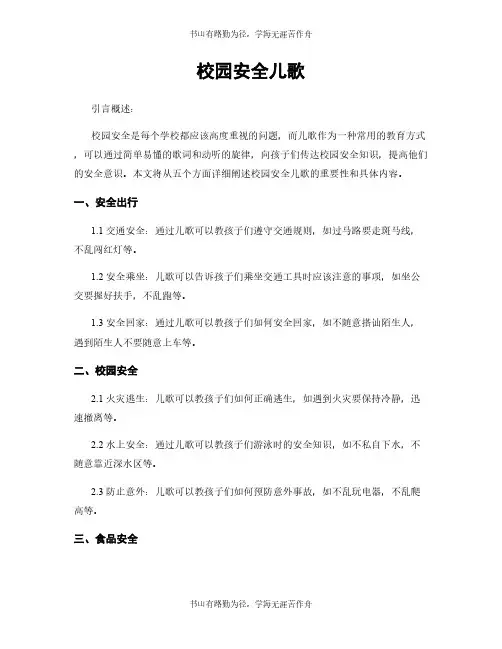 校园安全儿歌