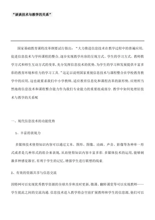 结合教学实际谈谈技术与教育的关系