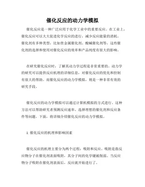 催化反应的动力学模拟