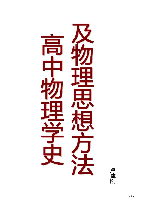 高中物理学史与物理思想方法