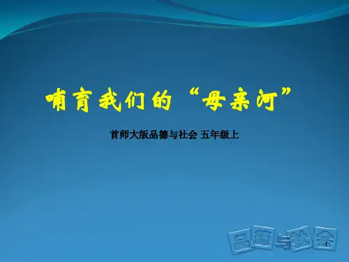 首师大版品德与社会五年级上哺育我们的“母亲河”PPT课件
