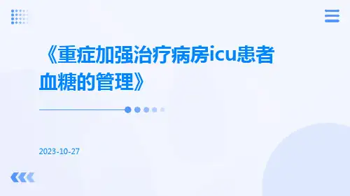 重症加强治疗病房icu患者血糖的管理