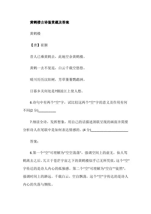 黄鹤楼古诗鉴赏题及答案