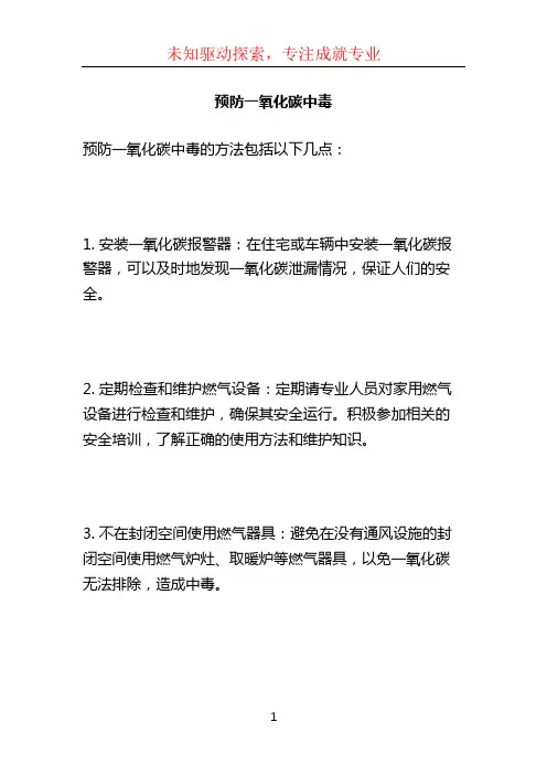 预防一氧化碳中毒