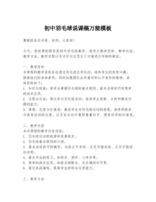 初中羽毛球说课稿万能模板