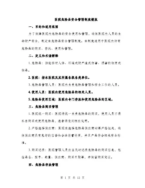 医院危险品安全管理制度模版（四篇）