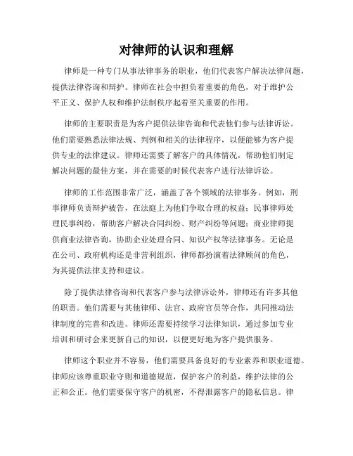 对律师的认识和理解