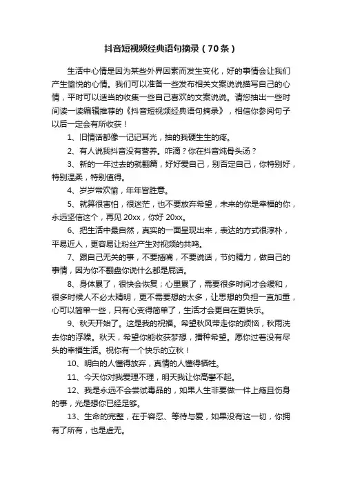 抖音短视频经典语句摘录（70条）