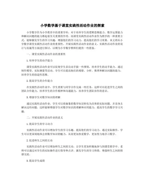 小学数学基于课堂实践性活动作业的探索