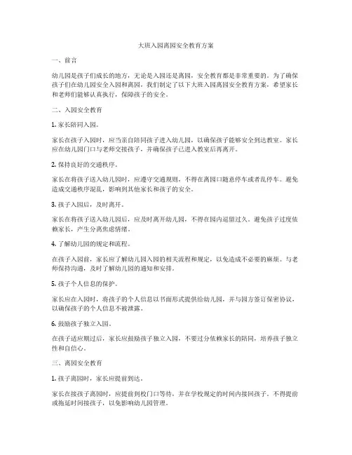 大班入园离园安全教育方案