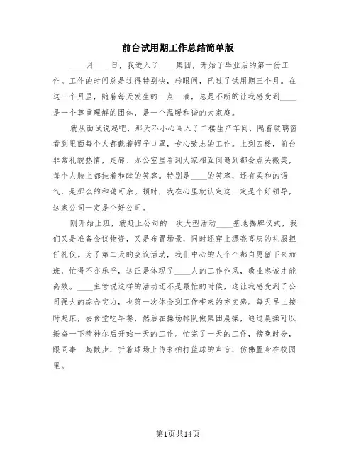 前台试用期工作总结简单版(4篇)