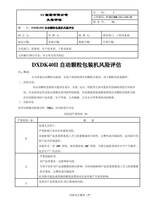 自动颗粒包装机风险评估