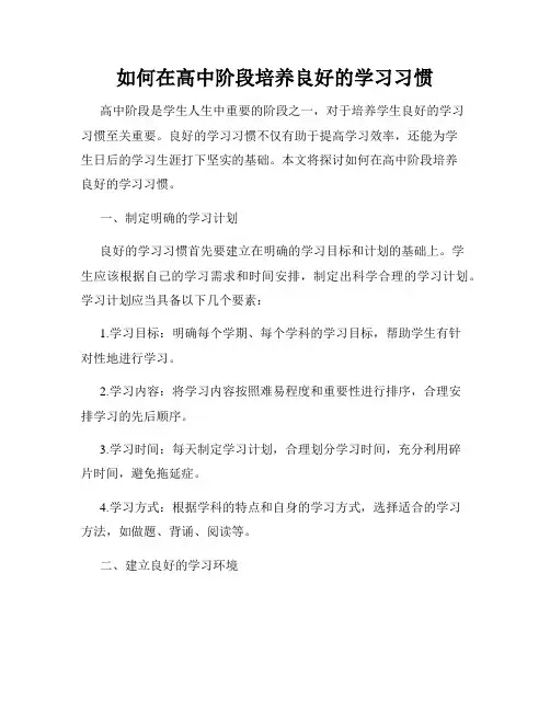 如何在高中阶段培养良好的学习习惯