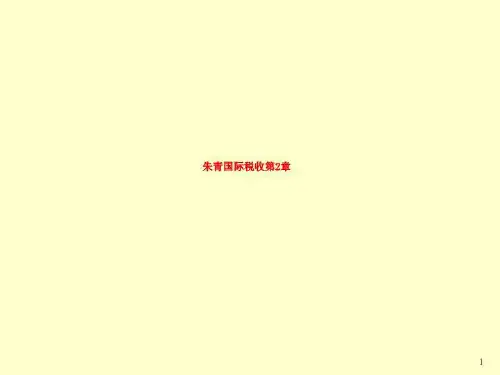 朱青国际税收第2章