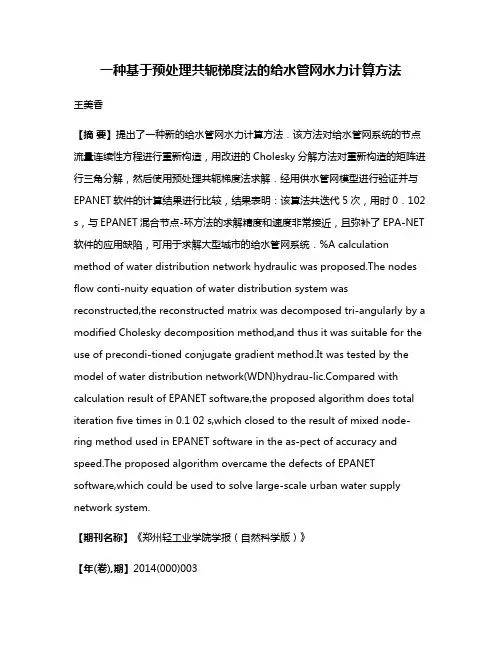 一种基于预处理共轭梯度法的给水管网水力计算方法