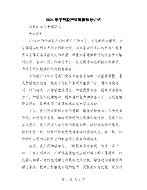 2024年干部脱产训练班领导讲话