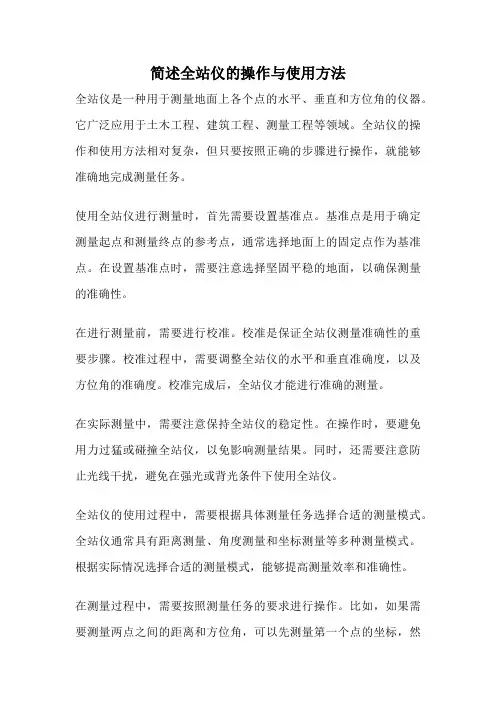 简述全站仪的操作与使用方法