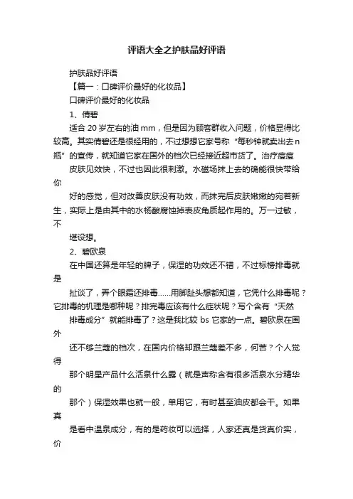 评语大全之护肤品好评语