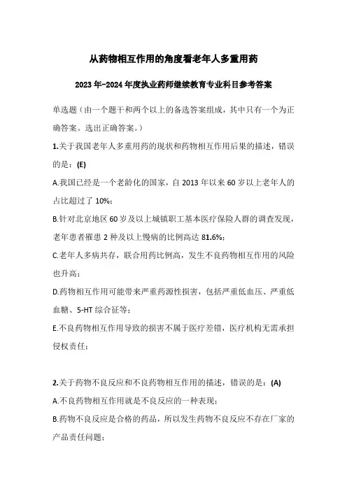 2023-2024年度执业药师继续教育从药物相互作用的角度看老年人多重用药参考答案