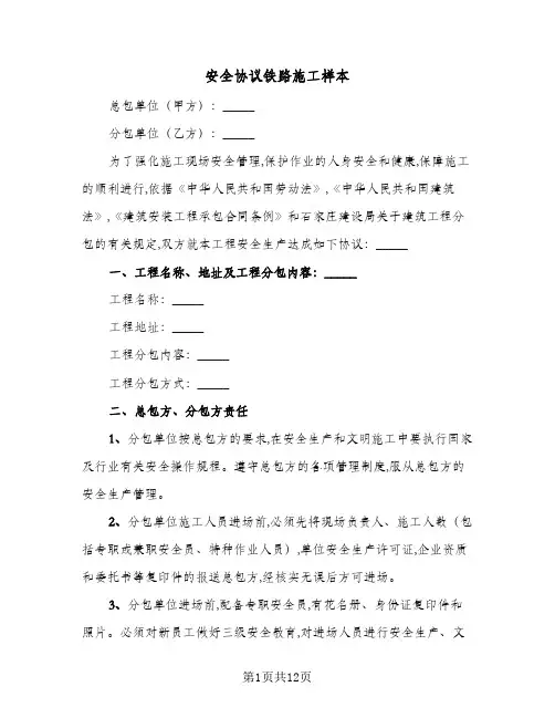 2024年安全协议铁路施工样本（四篇）