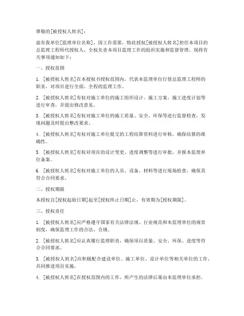 总监理工程师代授权书