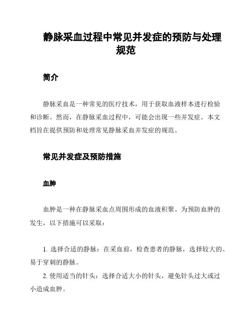静脉采血过程中常见并发症的预防与处理规范