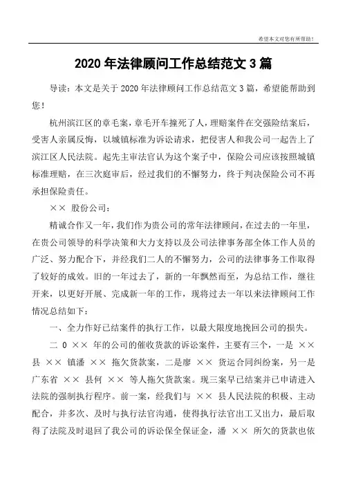 2020年法律顾问工作总结范文3篇